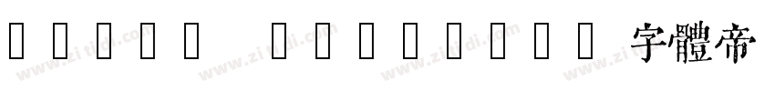QIJIC Regular字体转换